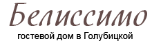 Гостевой дом в Голубицкой Белиссимо